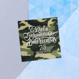 Цена за 20 шт. Мини-открытка 23 февраля, камуфляж, 7 х 7 см