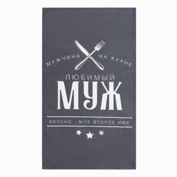 Кухонный набор (3 предмета) Любимый муж, фартук 70х60 см, прихватка 20х20 см, полотенце 35х60см - Доляна фото 5