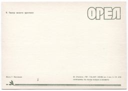 Открытка Орел  Театр юного зрителя (ТЮЗ)