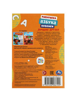 Цена за 16 шт. Раскраска «Союзмультфильм. Лучшие друзья», с азбукой и прописями