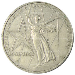 1 рубль 1975 года ЛМД 30 лет Победы