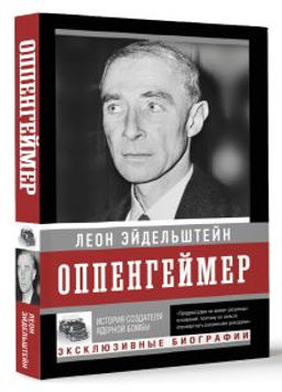 Оппенгеймер. История создателя ядерной бомбы (ПРИ)