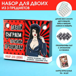 Набор Давай сыграем для двоих: презервативы 3 шт., карты игральные, освежающее драже 2 видов: мята и вишня; лимон и имбирь (18+)