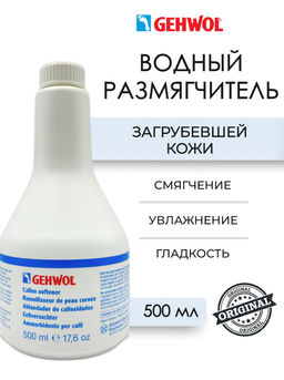 Gehwol размягчитель загрубевшей кожи 500мл