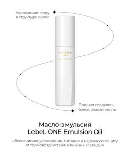 Масло-эмульсия для поддержания баланса увлажнённости волос LEBEL ONE EMULSION OIL 90 мл, 90 мл.  фото 6