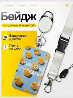 Бейдж для пропуска работаю с утками