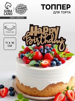 Топпер С днём рождения - Страна карнавалия фото 3