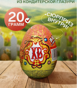Яйцо 20 г (УТ2477) ХВ вес 20 г (Шоколадный Мир)