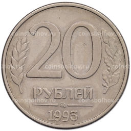 Монета 20 рублей 1993 года ММД