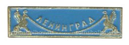 Значок Ленинград