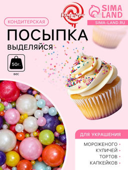 Кондитерская посыпка Выделяйся, многоцветная, 50 г