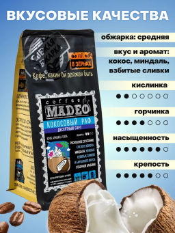 Кофе натуральный Кокосовый раф (рафаэлло) 200 г