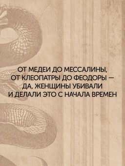 Отравительницы, куртизанки, анархистки: Дело о ядах и другие истории знаменитых преступниц. Лефрансуа М. - Колибри фото 4