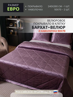 Велюровое покрывало в клетку и две наволочки OVL042 240*260/50-70 2 шт