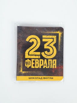 Цена за 2 шт. Подарочный шоколад 23 февраля, 5 г - Фабрика счастья фото 2