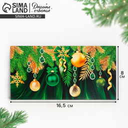 Цена за 10 шт. Конверт для денег «С Новым годом!», 16.5×8 см