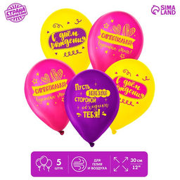 Воздушный шар латексный 12" «С днём рождения, симпатюлька», 5 шт.