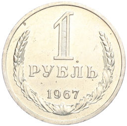 Монета 1 рубль 1967 года