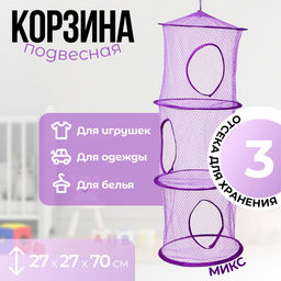 Корзина подвесная для игрушек, 3 секции, 27?27?70 см, МИКС