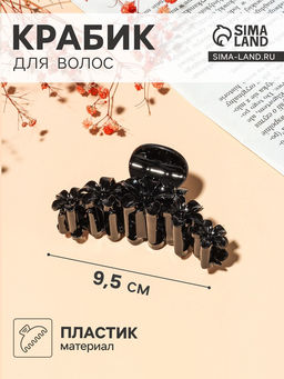 Цена за 12 шт. Крабик для волос «Глянец», цветочная гирлянда, 9.5 см, чёрный