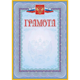 Грамота (с гербом и флагом, рамка голубая): (уп. 40 шт.) КЖ-162уп