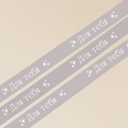 Лента атласная, подарочная упаковка, Для тебя, серая, 1 см х 22.5 м - Дарите счастье фото 5