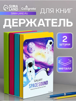 Держатель (ограничитель) подставка для книг, 2 штуки Космос.Астронавты
