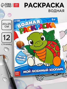 Цена за 2 шт. Водная раскраска «Мой любимый зоопарк», 12 стр.