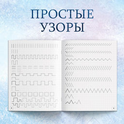 Прописи Буквы, цифры и узоры, набор 4 шт. по 20 стр., А5, Холодное сердце