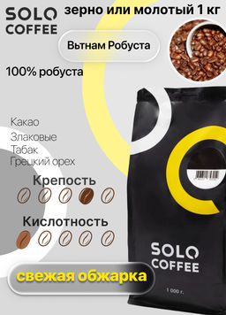 Кофе в зернах Solo Coffee Вьетнам Робуста (100% робуста), свежеобжаренный  фото 4