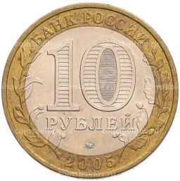 Монета 10 рублей 2005 года ММД 60 лет Победы