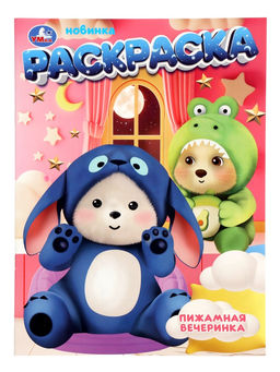 Раскраска "Пижамная вечеринка" 16 стр.