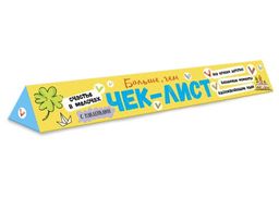 Чек-лист арт. 57931 70 НАВЫКОВ И ВПЕЧАТЛЕНИЙ ДЛЯ КЛАССНОГО ДЕТСТВА /330х550 мм, 1 л., блок - бумага