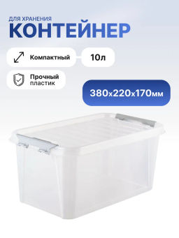 Ящик 10л с крышкой 380*220*170 ПРОФИ КОМФОРТ