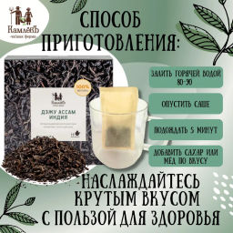 Камлёвъ Черный чай Дэжу Ассам, Индия, 48 г (16 саше) - Камлевъ фото 7