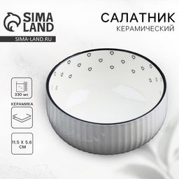 Салатник керамический «Сердечки», 11.5×5.6 см, 330 мл