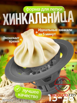 Хинкальница для формовки и лепки