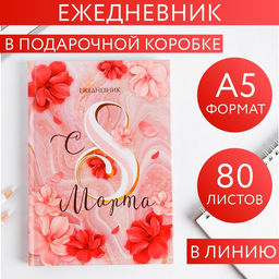 Ежедневник в подарочной коробке С 8 МАРТА, цветочный, 80 листов