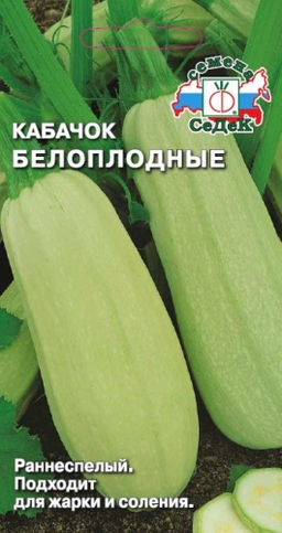 Кабачок Белоплодные (белоплодный) 2г (СеДеК)