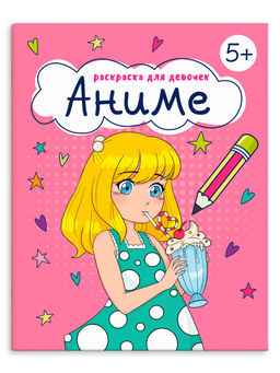 Книжка-Раскраска для детей. Серия Раскраска для девочек арт. 65385 АНИМЕ