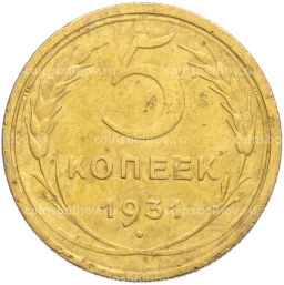 Монета 5 копеек 1931 года