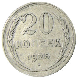 20 копеек 1925 года