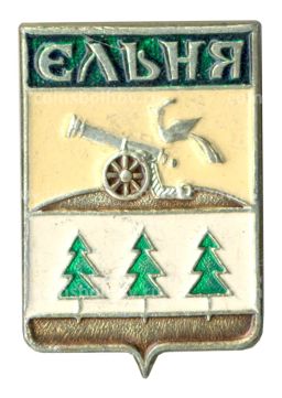 Значок Ельня