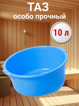 Таз 10 л. (Р) особо прочный (10121103)