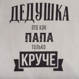 Фартук Этель Крутой дедушка 73?71 см, 100% хлопок, репс 210 г/м?