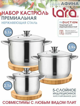 Набор посуды Lara LR02-128 Афина 3 кастрюли с крышками (2.1+3.9+5.1л) индукционное 5-ти