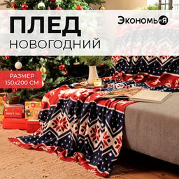 Плед флисовый новогодний «Экономь и Я. Олени» 150×200 см