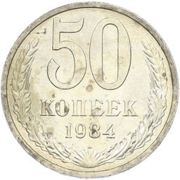 Монета 50 копеек 1984 года