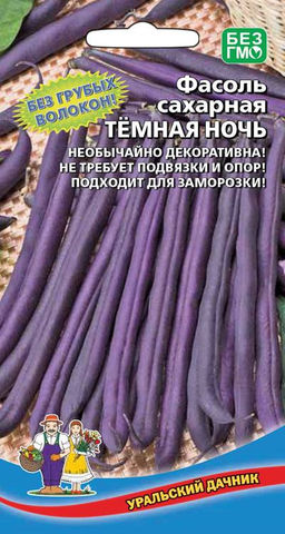Фасоль ТЁМНАЯ НОЧЬ  Без грубых волокон! Необычайно декоративна! Не требует подвязки и опор! Подходит для заморозки!