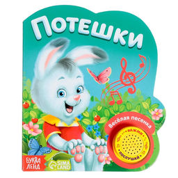 Музыкальная книга Потешки, 14,4 х 17 см, 10 стр.